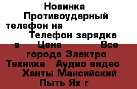 Новинка! Противоударный телефон на 2sim - LAND ROVER hope. Телефон-зарядка. 2в1  › Цена ­ 3 990 - Все города Электро-Техника » Аудио-видео   . Ханты-Мансийский,Пыть-Ях г.